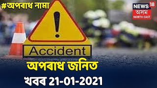 Crime News Bulletin । অপৰাধ জনিত খবৰ । 21 January, 2021