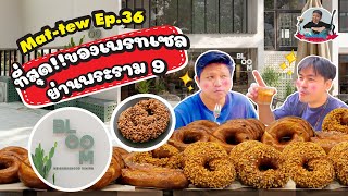 Mat-Tew ep.36 ที่สุดของเพรทเซล ย่านพระราม9