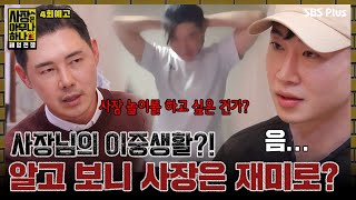 [#사장은아무나하나] EP.04 예고 [폐업VS생존]ㅣ사장님의 이중생활?! 알고 보니 사장은 재미로?ㅣSBSPlusㅣ화요일 밤 8시 40분 방송