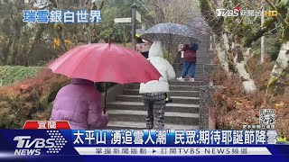 太平山「湧追雪人潮」 民眾:期待耶誕節降雪｜TVBS新聞