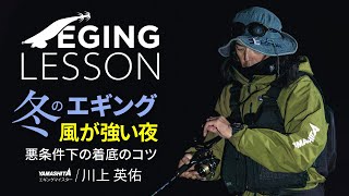 冬エギング攻略 “強風・横風”での視界がきかない闇夜の悪条件下で、エギを着底させるコツ【エギングレッスン】