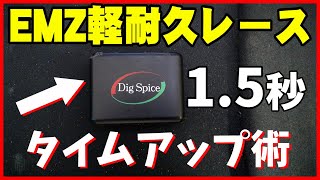 【EMZ軽耐久レース】タイムアップ検討会～デジスパイスを使ったタイムアップ術～さわりだけ公開します