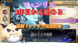 【ランモバ】遥か太古の咆哮　フェンリル解説【SRPG】【常設】