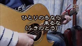 ひとりの冬なら来るな (ふきのとう) １分間弾き語りカバー 【コータ】