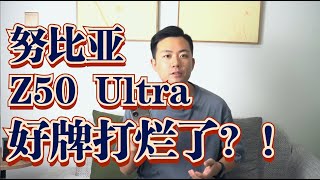 努比亚Nubia Z50 Ultra，雙週主力機測試，你想知道的都在这Everything you need to know