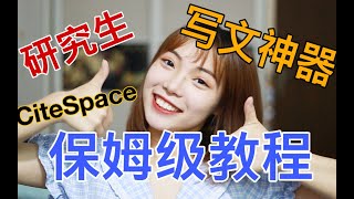 【CiteSpace保姆级教程】文献综述怎么写？研究生写文神器   手把手教你做科学知识图谱   以中国知网为例【CiteSpace nanny level tutorial 】