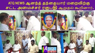 ATQ NEWS ஆனந்த் தந்தையார் மறைவிற்கு சட்ட அமைச்சர் ரகுபதி மற்றும் MLA  ராமச்சந்திரன் ஆகியோர் ஆறுதல்