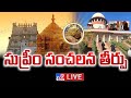 లడ్డూ వివాదంపై...సుప్రీం సంచలన తీర్పు LIVE | Tension Over Tirupati laddu Row | Supreme Court Hearing