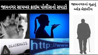 જામનગર સાયબર પોલીસનો સપાટો...