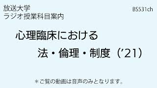 放送大学「心理臨床における法・倫理・制度（’21）」（ラジオ授業科目案内）