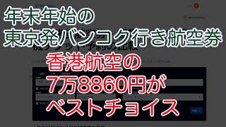 末年始の東京発バンコク行き航空券。香港航空の7万8860円がベストチョイス