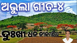 #ABHULA GEETA5#DUKHI DHANA NILAMANIRE#ଅଭୁଲା ଗୀତ-୪#ଦୁଃଖିଧନ ନୀଳମଣିରେ