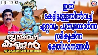 ഏറ്റവും പുതുമയാർന്ന ശ്രീകൃഷ്ണഭക്തിഗാനങ്ങൾ |  Malayalam Devotional Songs | Hindu Devotional