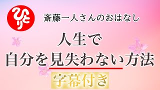 【字幕付き】「ずっと斎藤一人なんだよね」人生で自分を見失わない方法【斎藤一人さん】