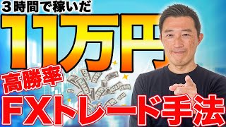 【遂に公開】11万稼いだ高勝率トレード手法解説