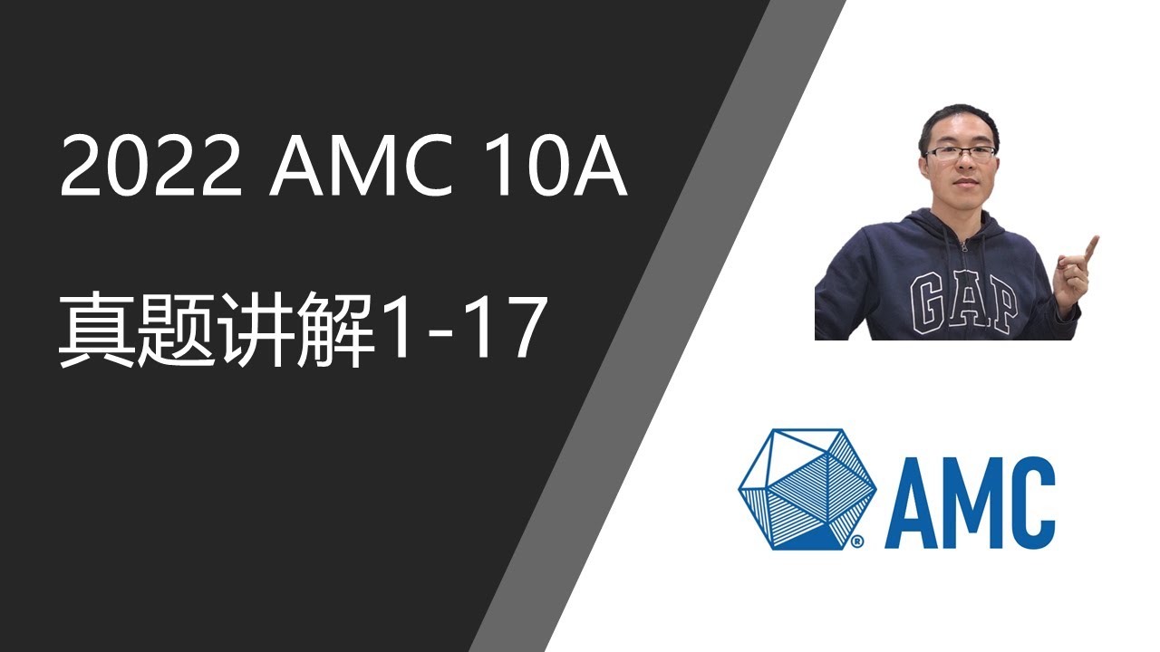 2022 AMC 10A 真题讲解 1-17 - YouTube