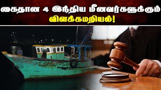 கைதான 4 இந்திய மீனவர்களுக்கும் விளக்கமறியல்! | Thedipaar News