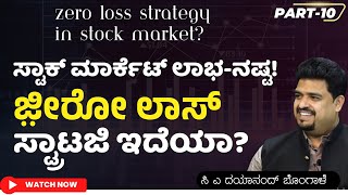 Ep-10| ಸದಾ ಲಾಭ ತಂದುಕೊಡುವ  ಸ್ಟ್ರಾಟಜಿ ಯಾವುದಾದ್ರೂ ಇದೆಯಾ? | No Loss Strategy in Stock Market| GaS