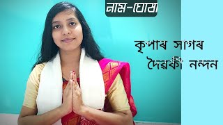 কৃপাৰ সাগৰ | ৩১৬ নং(নাম ঘোষা) মাধৱদেৱ বিৰচিত প্ৰাৰ্থনা #namghosa