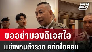 ผบ.ตร.ขออย่ามองดีเอสไอแย่งงานตำรวจ คดีดิไอคอน | เที่ยงทันข่าว | 17 ต.ค. 67