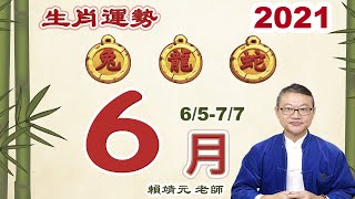 2021 生肖運勢【兔、龍、蛇】陽曆 6/5~7/7｜2021 每月运势：兎、龍、蛇｜ 2021 6/5~7/7 ｜大易月報｜大易命理頻道｜賴靖元 老師