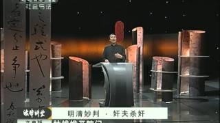 《法律讲堂》明清妙判·奸夫杀奸（文史版）