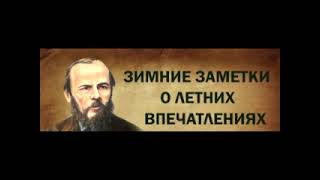 Федор Достоевский. Зимние заметки о летних впечатлениях.