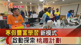 桃園有線新聞20250113-寒假豐富學習新模式 啟動探索桃趣計劃