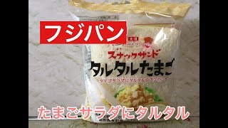 【フジパン】スナックサンド・タルタルたまご