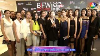 ผู้เข้าประกวดไทยซูเปอร์โมเดลคอนเทสต์ 2014 เข้าชม BIFW2014