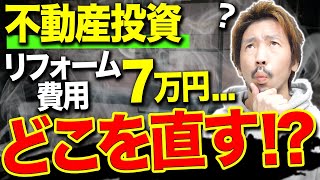 【ボロ戸建て】予算7万円どこをリフォームする？