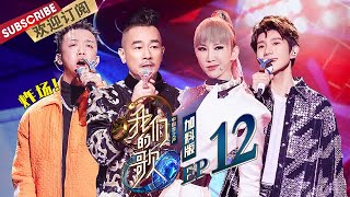 加料版EP12：张信哲太一临别互赠礼物 李玟夸小鬼音乐才华出色|《我们的歌II》Singing with legends S2 EP12【东方卫视官方频道】