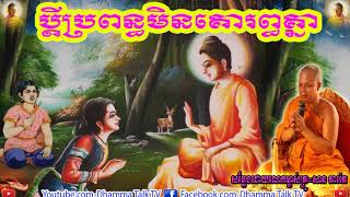 ប្ដីប្រពន្ធមិនគោរព្ធគ្នា  , ភិក្ខុ សាន ភារ៉េត , San pheareth , Pdey Prapon Min Korob Knea , 2020, Dh