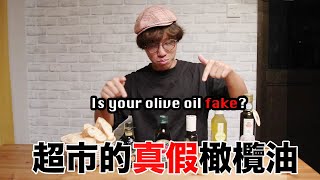 食材試食- 超市的真假橄欖油 Is the olive oil in the supermarket fake?