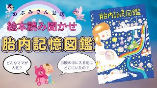 【絵本読み聞かせ】胎内記憶図鑑【作・のぶみ】【胎内記憶】