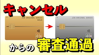 【キャンセルから可決】JCBの変わった審査通過体験談ご紹介