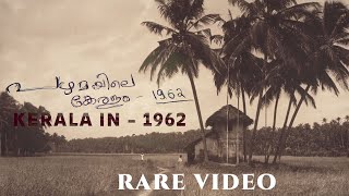 പഴയ കേരളം | അധികമാരും കണ്ടിട്ടില്ലാത്ത വീഡിയോ 1962 | Documentary