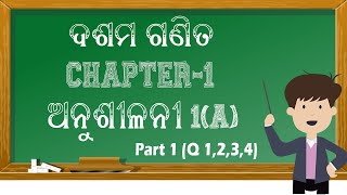 Odia Math Class - Class 10 - ଅନୁଶୀଳନୀ 1(a) - Part 1