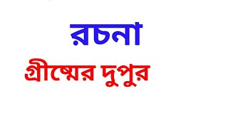 Rachana griser dupur / রচনা গ্রীষ্মের দুপুর