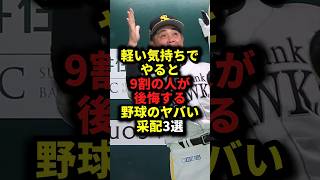 軽い気持ちでやると9割の人が後悔する野球のヤバい采配3選 #野球#采配#野球解説