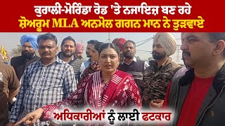 ਕੁਰਾਲੀ-ਮੋਰਿੰਡਾ ਰੋਡ 'ਤੇ ਨਜਾਇਜ਼ ਬਣ ਰਹੇ ਸ਼ੋਅਰੂਮ MLA ਅਨਮੋਲ ਗਗਨ ਮਾਨ ਨੇ ਤੁੜਵਾਏ, ਅਧਿਕਾਰੀਆਂ ਨੂੰ ਲਾਈ ਫਟਕਾਰ