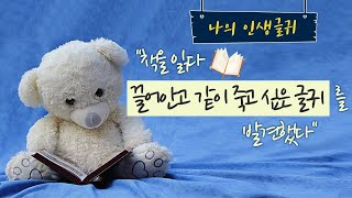 [박은주의 낭독극장] 책 속의 보석, 내가 보려고 만든 '인생글귀' 모음 읽어주기 1편