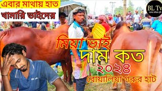 হাটে খামারি ভাইদের মাথায় হাত ২০২৪ বোয়ালিয়া গরুর হাট।  ৯/৬/২৪