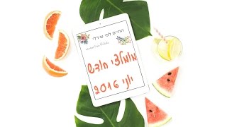 מומלצי חודש יוני 2016 בתחום הלייף סטייל - החיים לפי שירלי