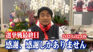 ㉓【松田一也】感謝、感謝しかありません！選挙戦最終日：2020.2.8 オール基山で日本一の町づくり！（基山町 町長 政策）