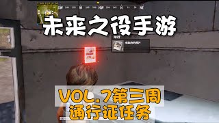 未来之役手游：VOL7第三周通行证，位置详细盘点来啦！