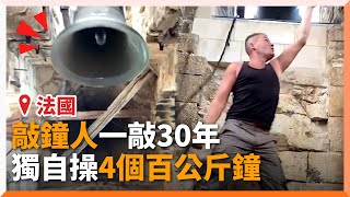 一次敲響4個170公斤鐘！法國敲鐘人傳承文化30年｜新奇｜傳統