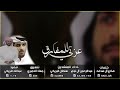 عزتي للمفارق سلطان البريكي وعبدالرحمن ال نجم حصريا