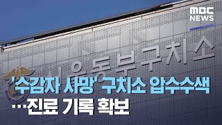 '수감자 사망' 구치소 압수수색…진료 기록 확보 (2021.04.01/뉴스투데이/MBC)