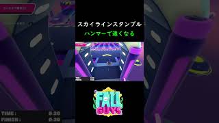 ハンマー使えば速くなるスカイラインスタンブル【 Fall Guys Ultimate Knockout 】